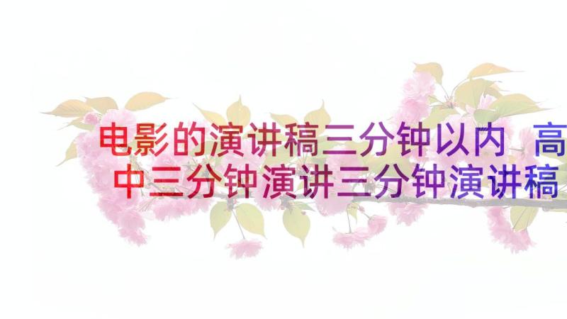 电影的演讲稿三分钟以内 高中三分钟演讲三分钟演讲稿(优质10篇)