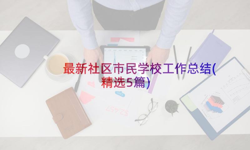 最新社区市民学校工作总结(精选5篇)