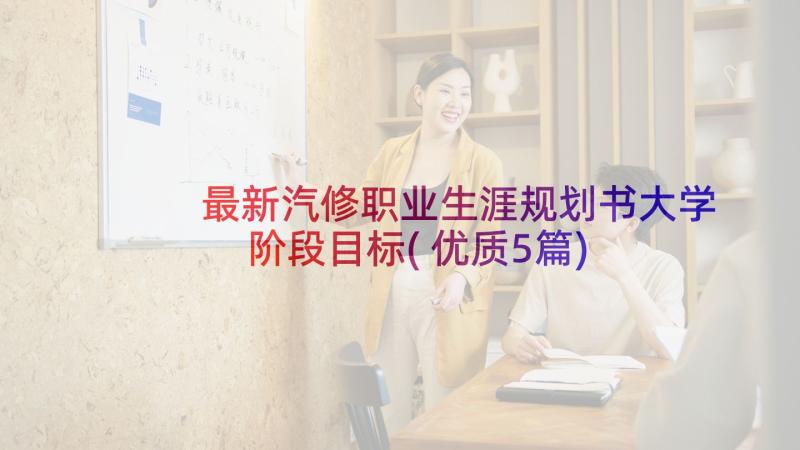 最新汽修职业生涯规划书大学阶段目标(优质5篇)