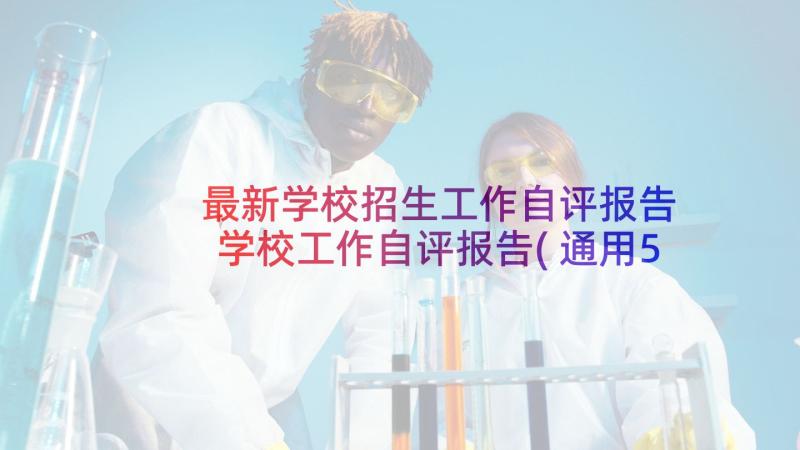 最新学校招生工作自评报告 学校工作自评报告(通用5篇)