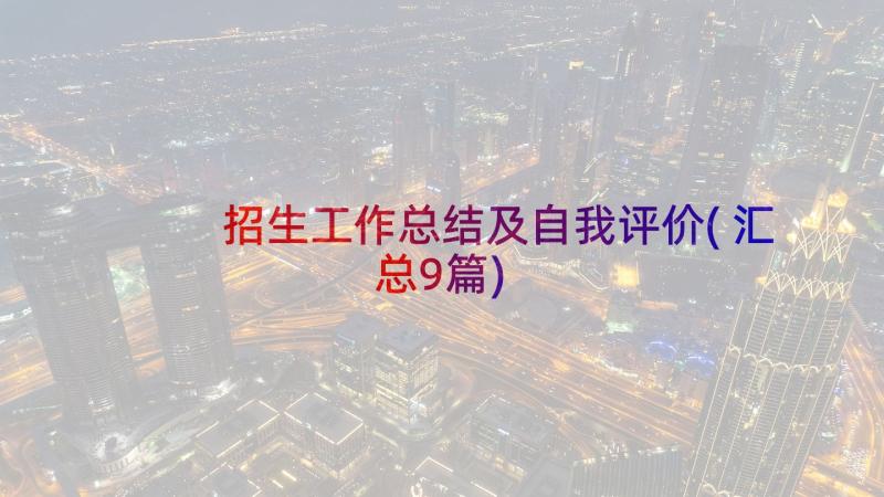 招生工作总结及自我评价(汇总9篇)