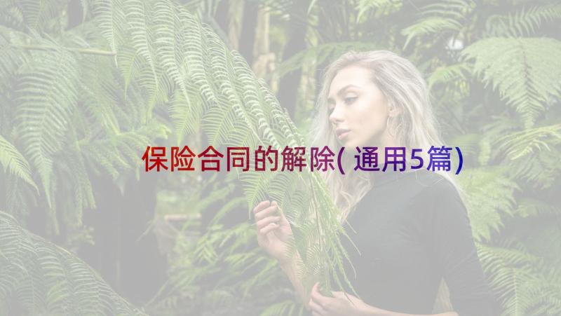 保险合同的解除(通用5篇)