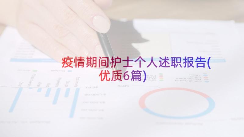 疫情期间护士个人述职报告(优质6篇)