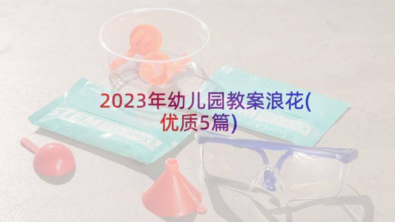 2023年幼儿园教案浪花(优质5篇)