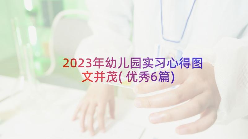 2023年幼儿园实习心得图文并茂(优秀6篇)