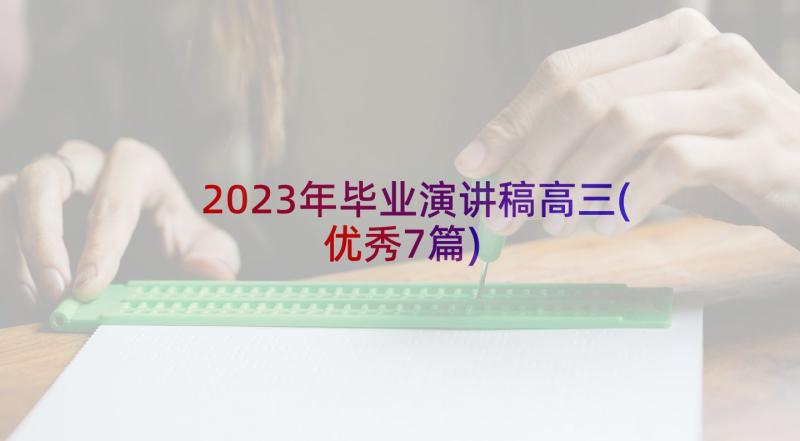 2023年毕业演讲稿高三(优秀7篇)