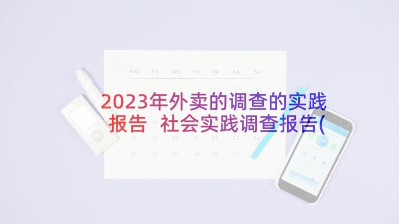 2023年外卖的调查的实践报告 社会实践调查报告(模板5篇)