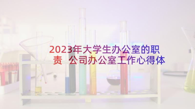 2023年大学生办公室的职责 公司办公室工作心得体会(通用5篇)