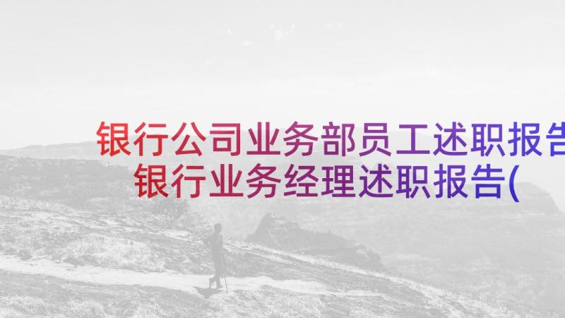 银行公司业务部员工述职报告 银行业务经理述职报告(实用10篇)