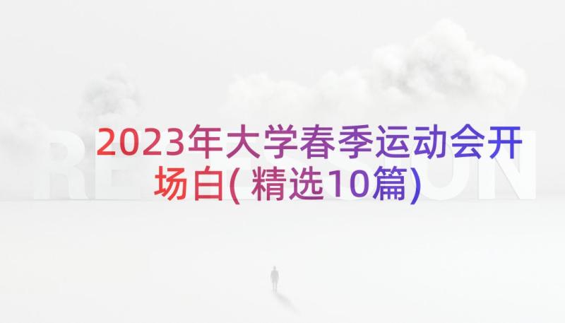 2023年大学春季运动会开场白(精选10篇)