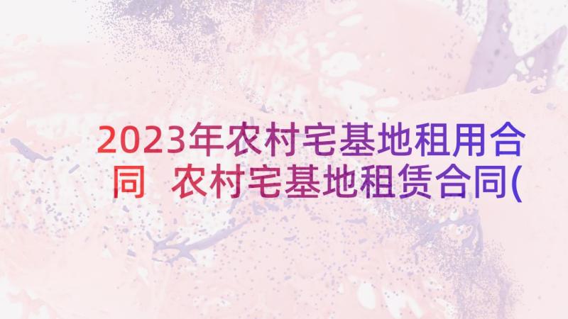 2023年农村宅基地租用合同 农村宅基地租赁合同(汇总9篇)