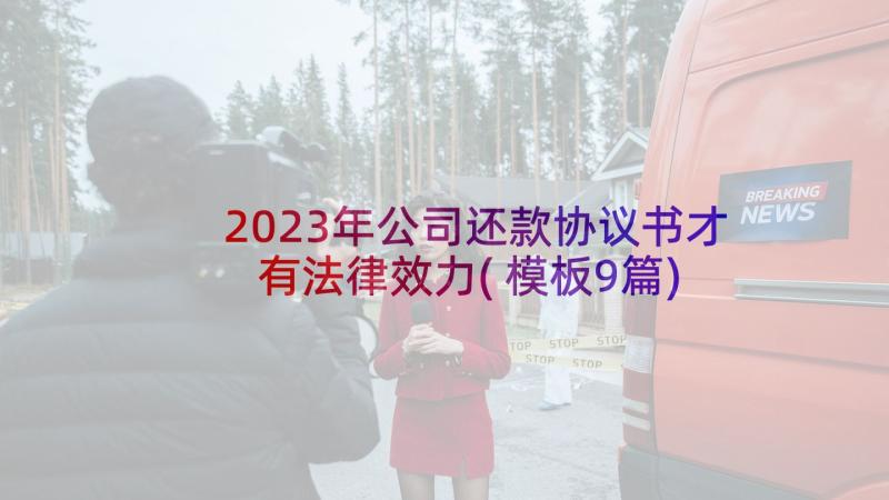 2023年公司还款协议书才有法律效力(模板9篇)