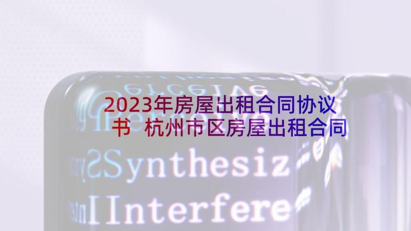 2023年房屋出租合同协议书 杭州市区房屋出租合同(实用9篇)