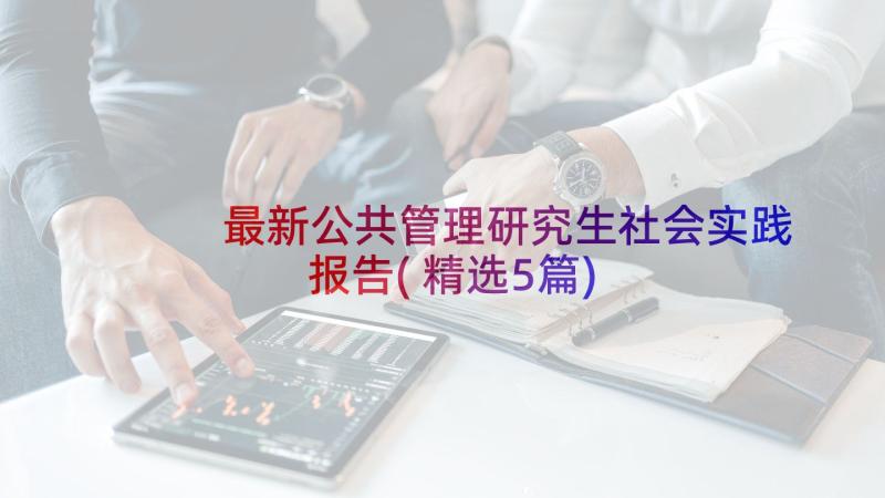 最新公共管理研究生社会实践报告(精选5篇)