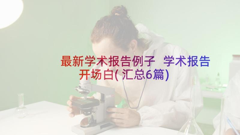 最新学术报告例子 学术报告开场白(汇总6篇)