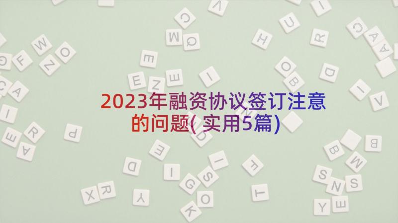 2023年融资协议签订注意的问题(实用5篇)