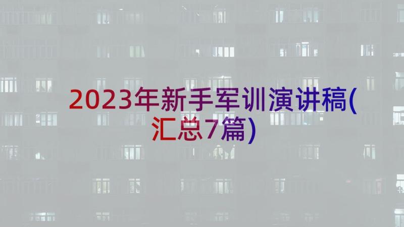 2023年新手军训演讲稿(汇总7篇)