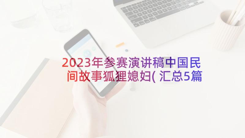 2023年参赛演讲稿中国民间故事狐狸媳妇(汇总5篇)