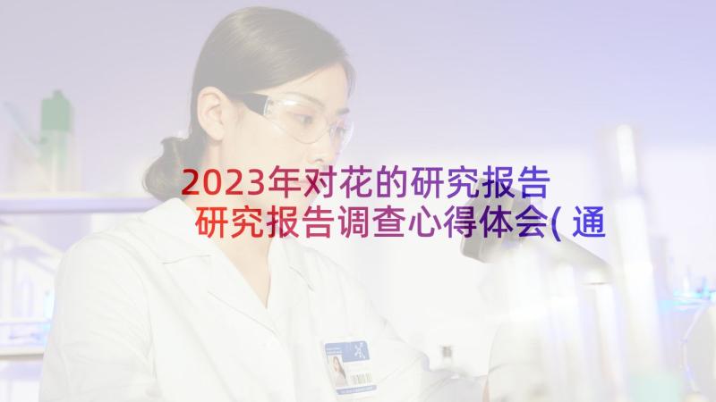 2023年对花的研究报告 研究报告调查心得体会(通用7篇)