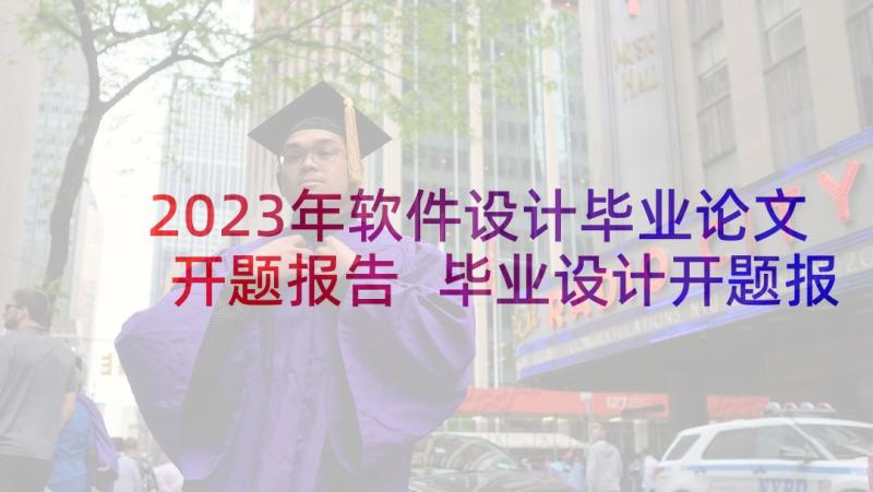 2023年软件设计毕业论文开题报告 毕业设计开题报告(汇总6篇)