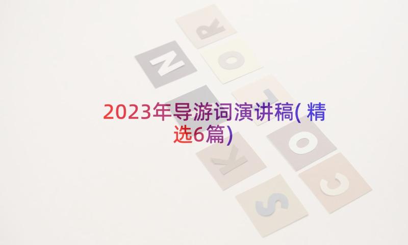 2023年导游词演讲稿(精选6篇)