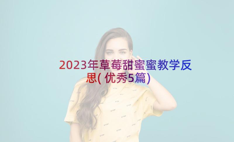 2023年草莓甜蜜蜜教学反思(优秀5篇)