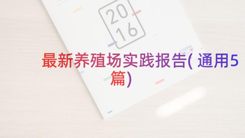 最新养殖场实践报告(通用5篇)