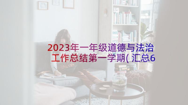 2023年一年级道德与法治工作总结第一学期(汇总6篇)