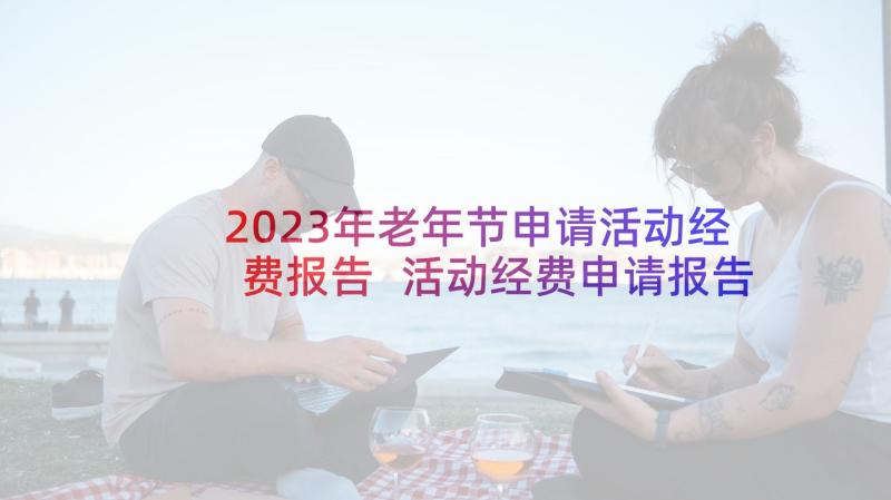 2023年老年节申请活动经费报告 活动经费申请报告(模板8篇)