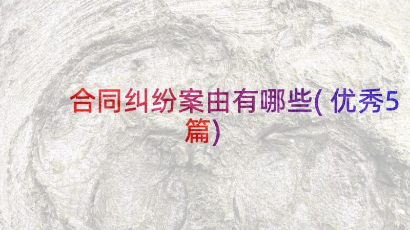 合同纠纷案由有哪些(优秀5篇)