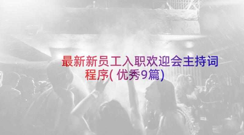 最新新员工入职欢迎会主持词程序(优秀9篇)