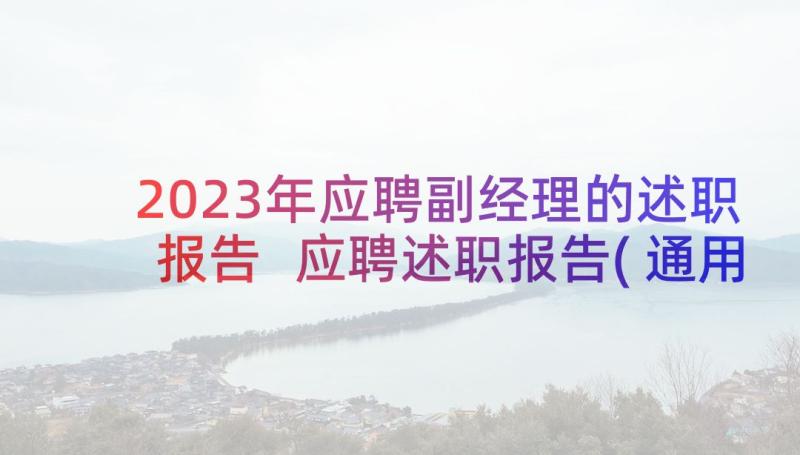 2023年应聘副经理的述职报告 应聘述职报告(通用5篇)