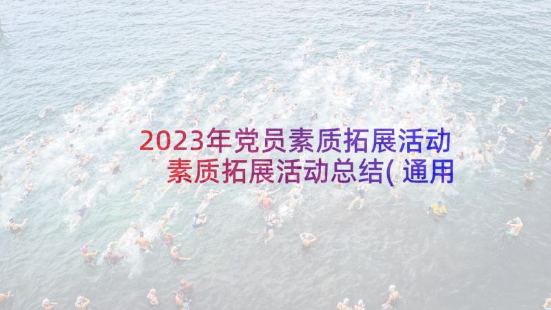 2023年党员素质拓展活动 素质拓展活动总结(通用6篇)