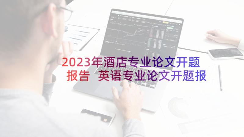 2023年酒店专业论文开题报告 英语专业论文开题报告(精选9篇)