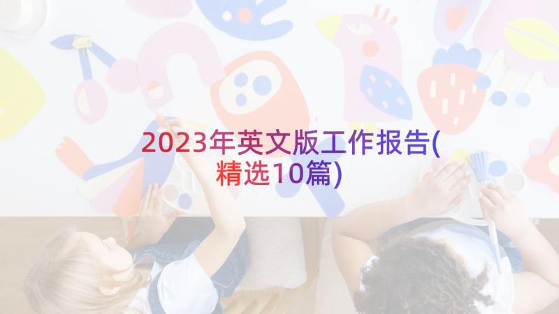 2023年英文版工作报告(精选10篇)