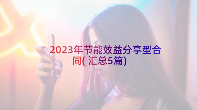 2023年节能效益分享型合同(汇总5篇)