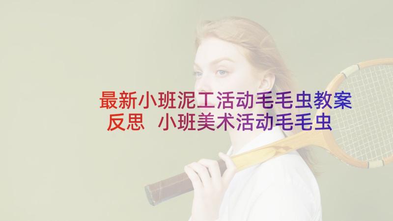 最新小班泥工活动毛毛虫教案反思 小班美术活动毛毛虫的衣服教案(优秀5篇)