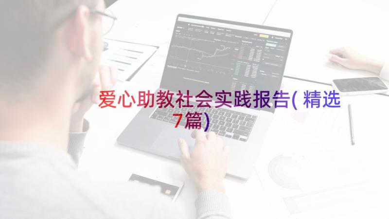 爱心助教社会实践报告(精选7篇)