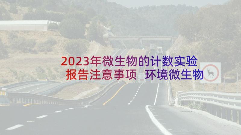 2023年微生物的计数实验报告注意事项 环境微生物学实验报告(实用5篇)