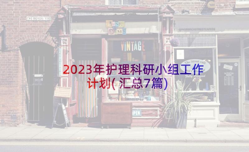 2023年护理科研小组工作计划(汇总7篇)