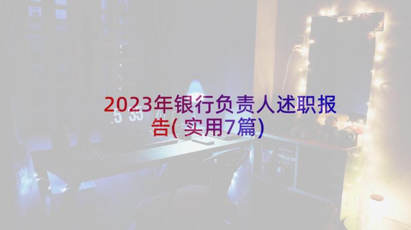 2023年银行负责人述职报告(实用7篇)