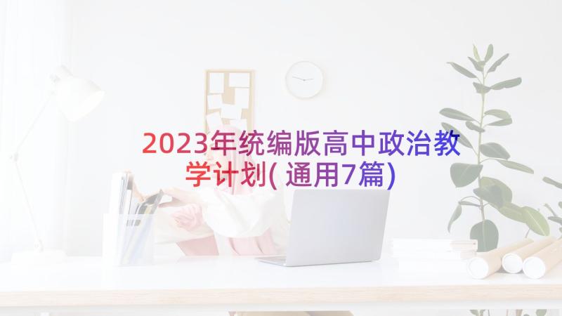 2023年统编版高中政治教学计划(通用7篇)