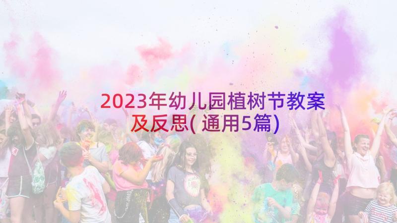 2023年幼儿园植树节教案及反思(通用5篇)