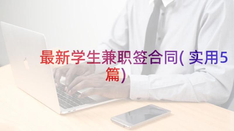 最新学生兼职签合同(实用5篇)