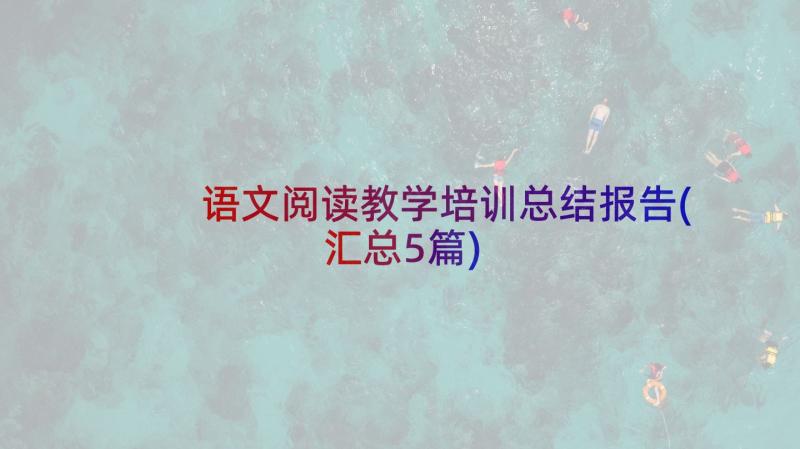 语文阅读教学培训总结报告(汇总5篇)