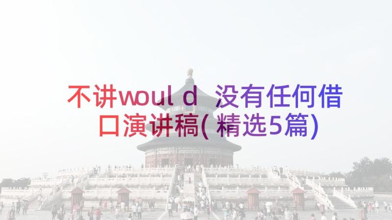 不讲would 没有任何借口演讲稿(精选5篇)