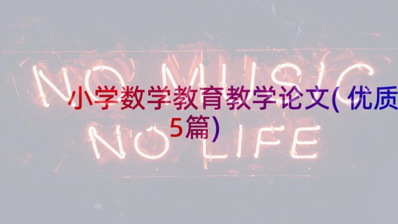 小学数学教育教学论文(优质5篇)