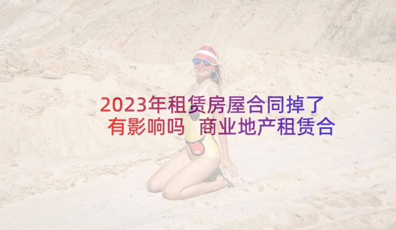 2023年租赁房屋合同掉了有影响吗 商业地产租赁合同(优秀7篇)