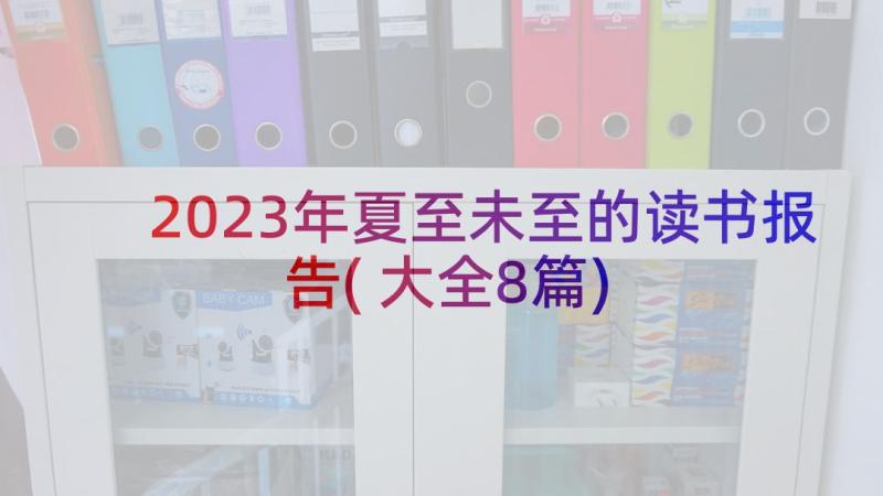 2023年夏至未至的读书报告(大全8篇)