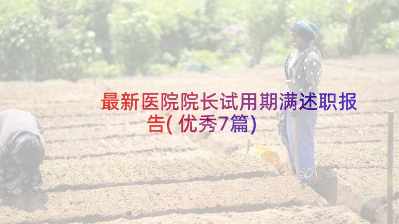 最新医院院长试用期满述职报告(优秀7篇)